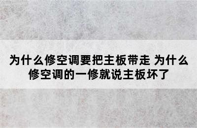 为什么修空调要把主板带走 为什么修空调的一修就说主板坏了